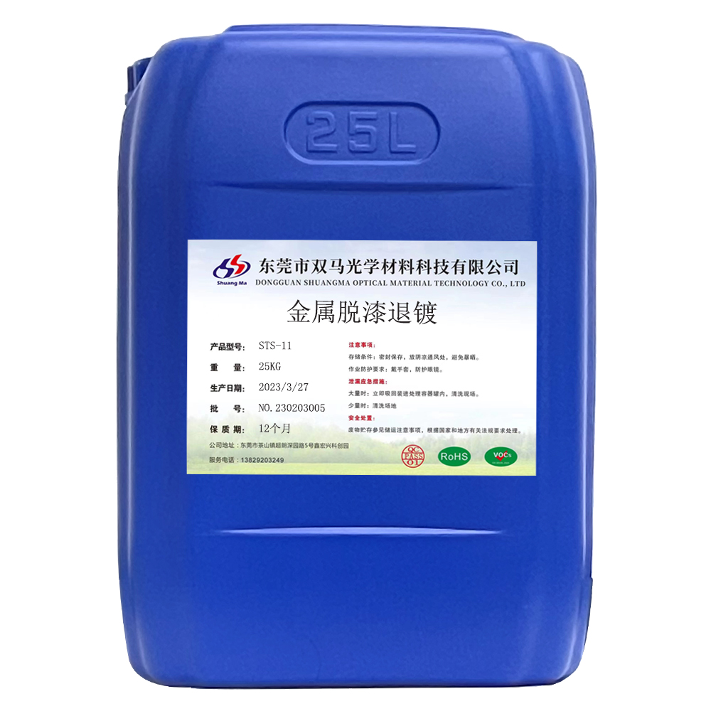 金属脱漆退镀STS-11